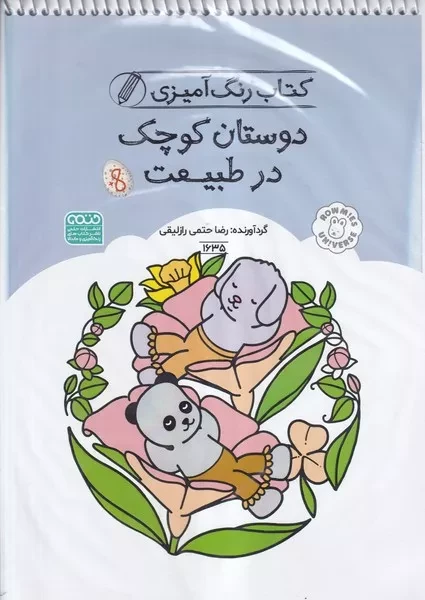 کتاب رنگ آمیزی دوستان کوچک در طبیعت 1635 