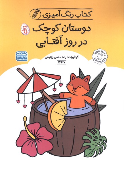 کتاب رنگ آمیزی 1637 دوستان کوچک در روز آفتابی