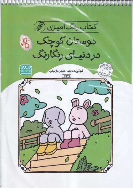 کتاب رنگ آمیزی دوستان کوچک در دنیای رنگارنگ 1639 