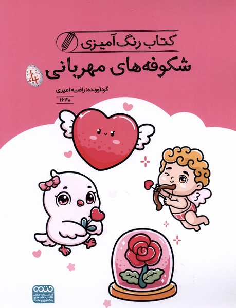 کتاب رنگ آمیزی 1640 شکوفه  های مهربانی