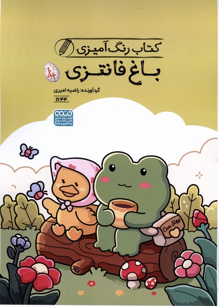 کتاب رنگ آمیزی (1644) باغ فانتزی