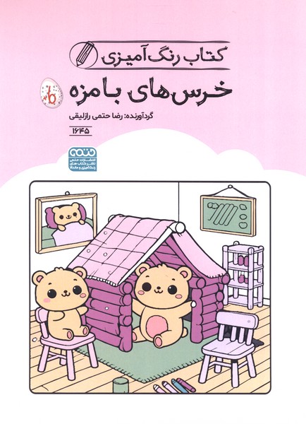 کتاب رنگ آمیزی (1645) خرس  های بامزه