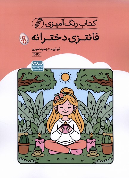 کتاب رنگ آمیزی 1646 فانتزی دخترانه