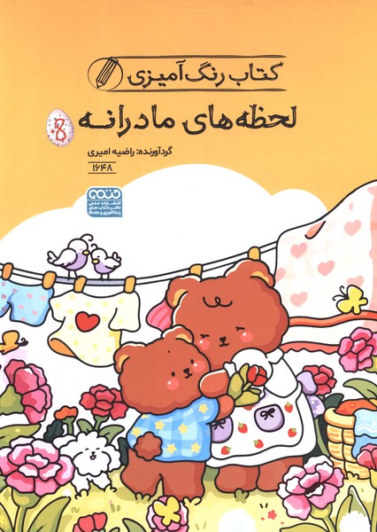 کتاب رنگ آمیزی 1648 لحظه  های مادرانه