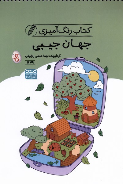 کتاب رنگ آمیزی 1649 جهان جیبی