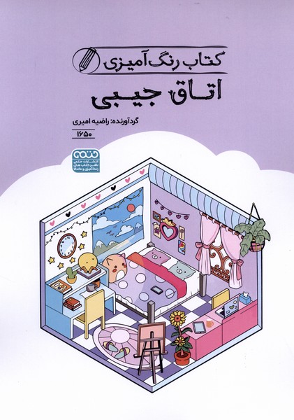 کتاب رنگ آمیزی (1650) اتاق جیبی