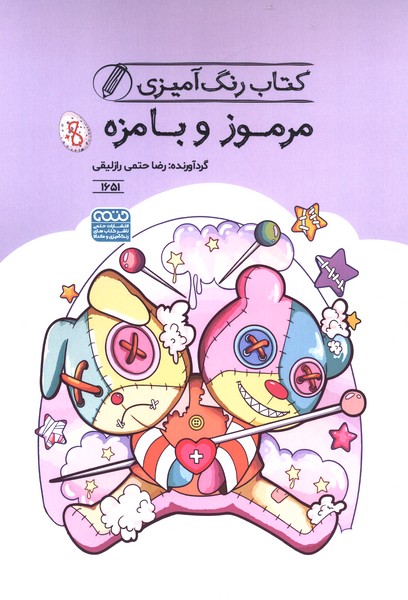 کتاب رنگ آمیزی 1651 مرموز و بامزه