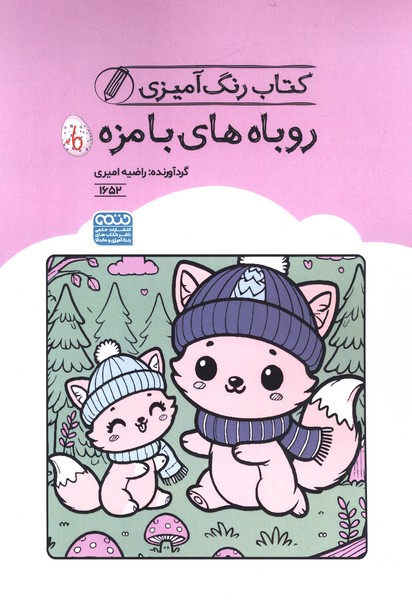 کتاب رنگ آمیزی 1652 روباه  های بامزه