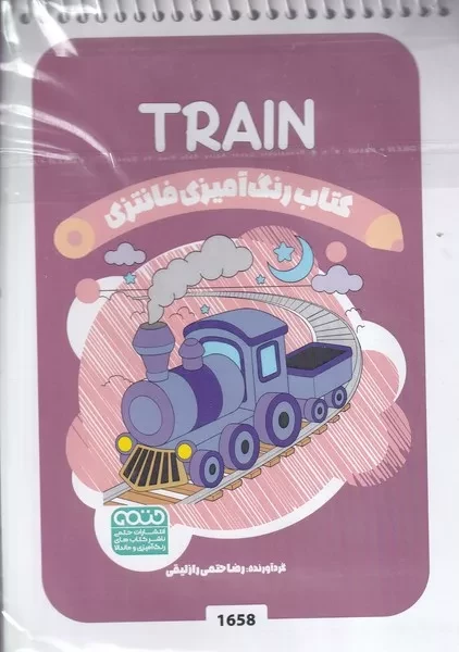 رنگ آمیزی کودکان فانتزی 1658 Train 