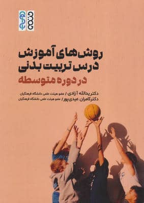 روش های آموزش درس تربیت بدنی در دوره متوسطه
