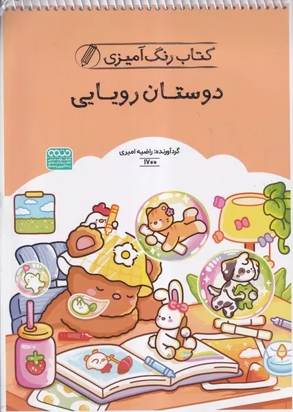 کتاب رنگ آمیزی دوستان رویایی 1700 