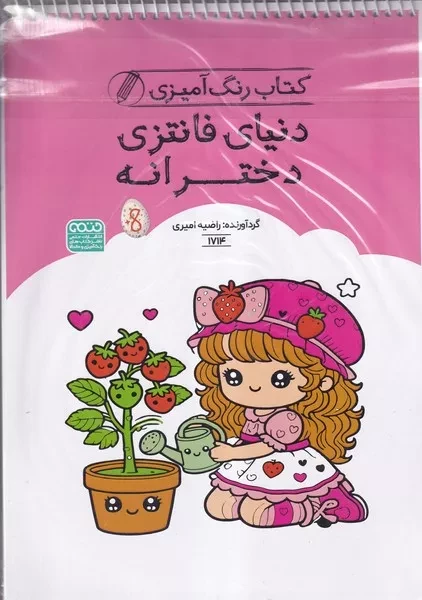 رنگ آمیزی کودکان 1714 دنیای فانتزی دخترانه 