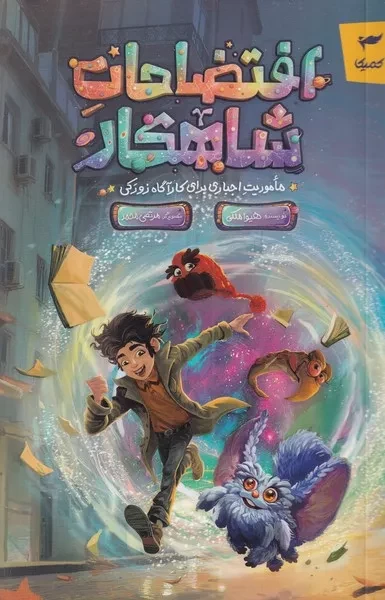 افتضاحات شاهکار 