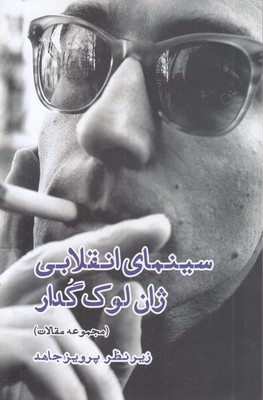 سینمای انقلابی ژان لوک گدار