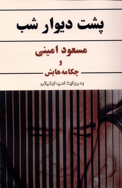 پشت دیوار شب