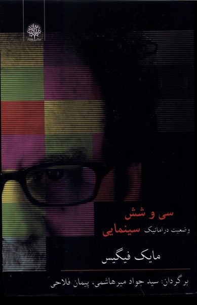 سی و شش وضعیت دراماتیک سینمایی