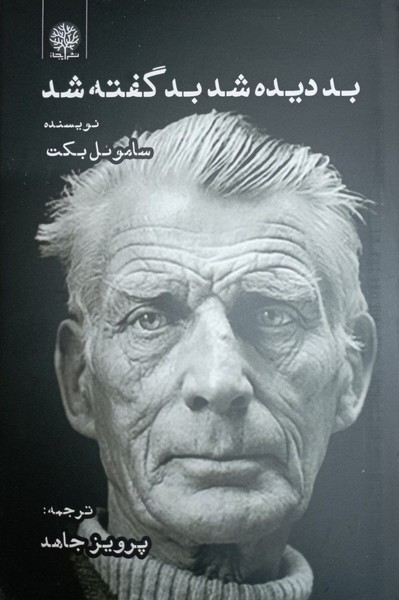 بد دیده شد بد گفته شد