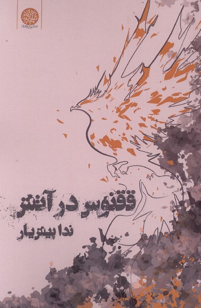 ققنوس در آتش