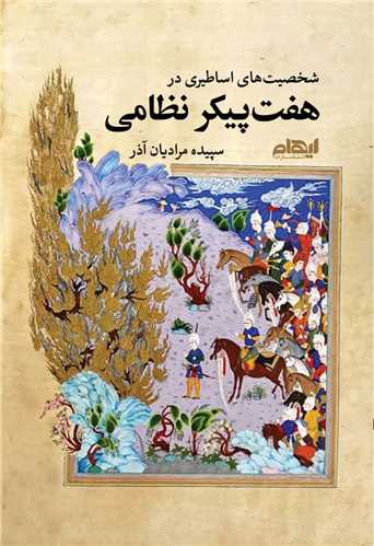 شخصیت های اساطیری در هفت  پیکر نظامی