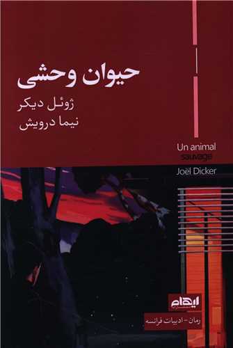 حیوان وحشی