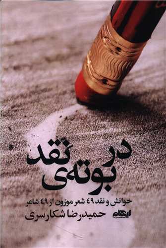در بوته نقد