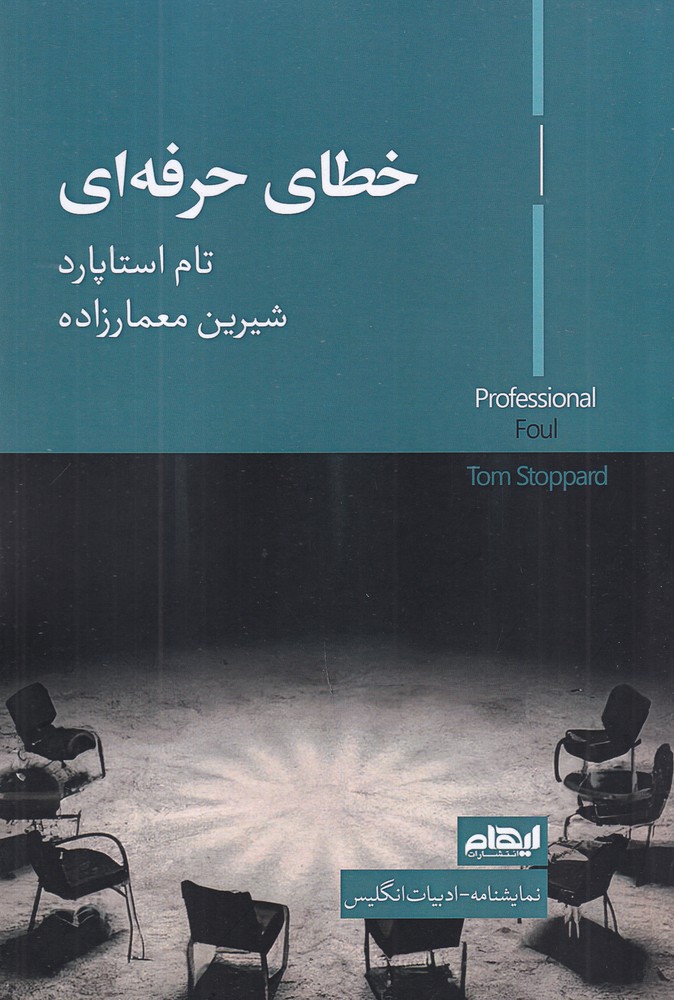 خطای حرفه ای