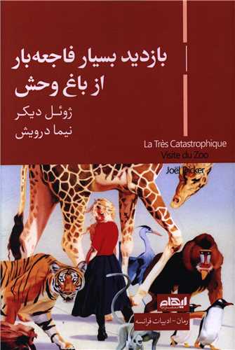 بازدید بسیار فاجعه  بار از باغ  وحش