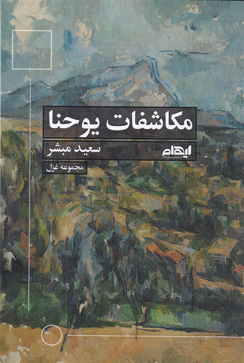 مکاشفات یوحنا