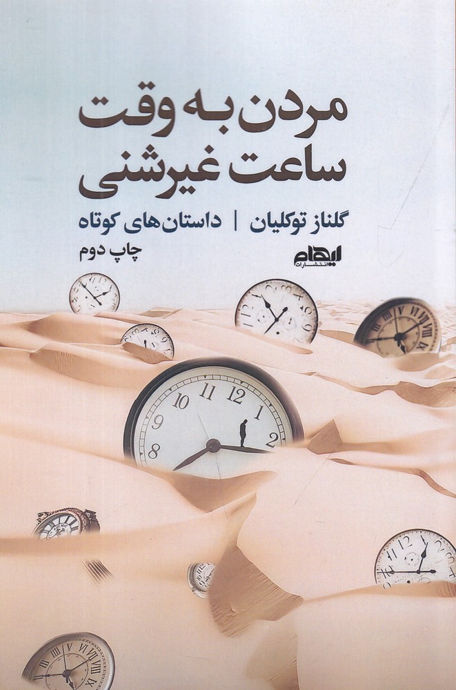 مردن به وقت ساعت غیرشنی