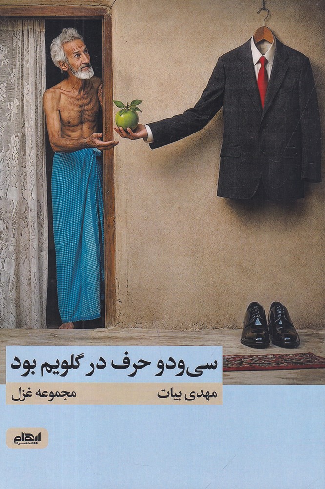 سی  و دو حرف در گلویم بود
