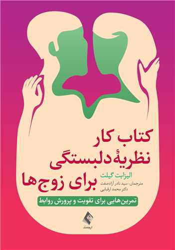 کتاب کار نظریه دلبستگی برای زوج ها