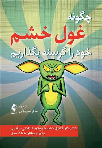 چگونه غول خشم خود را گرسنه بگذاریم