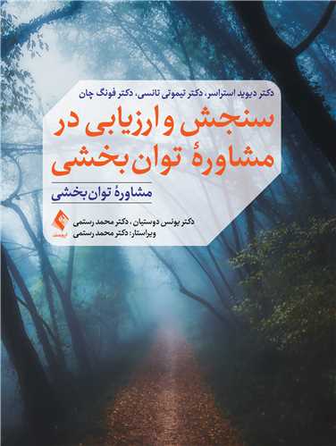 سنجش و ارزیابی در مشاوره و توان بخشی