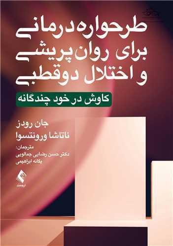طرحواره درمانی برای روان پریشی و اختلال دوقطبی