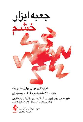 جعبه ابزار خشم