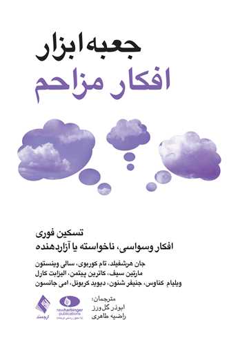 جعبه ابزار افکار مزاحم