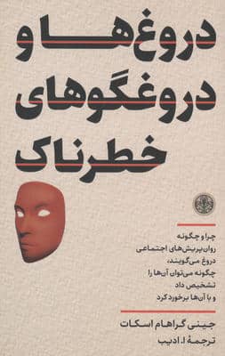 دروغ ها و دروغگوهای خطرناک