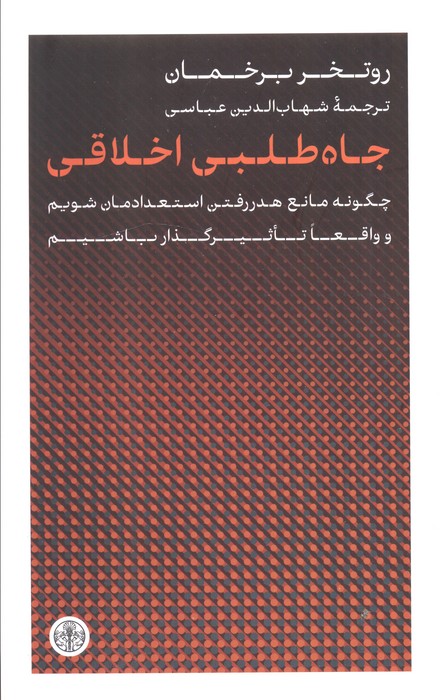 جاه طلبی اخلاقی