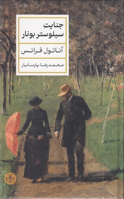 جنایت سیلوستر بونار
