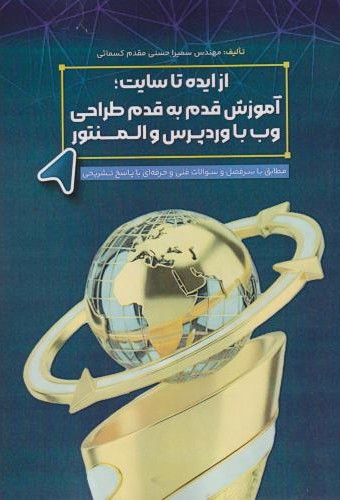 از ایده تا سایت آموزش قدم به قدم طراحی وب با وردپرس و المنتور