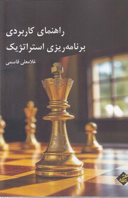 راهنمای کاربردی برنامه ریزی استراتژیک
