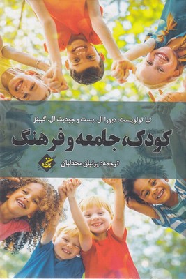 کودک جامعه فرهنگ