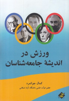 ورزش در اندیشه جامعه شناسان