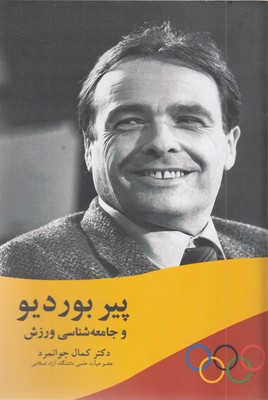 پیر بوردیو و جامعه شناسی ورزش
