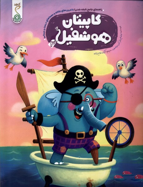 هوشفیل 3 کاپیتان  هوشفیل