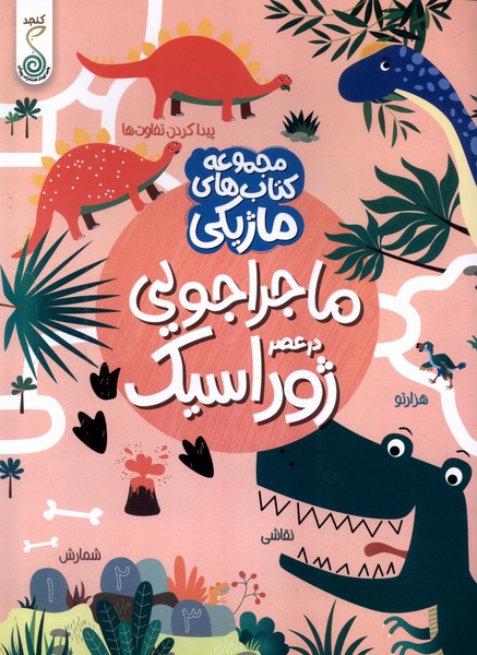 کتاب ماژیکی ماجراجویی در عصر  ژوراسیک 