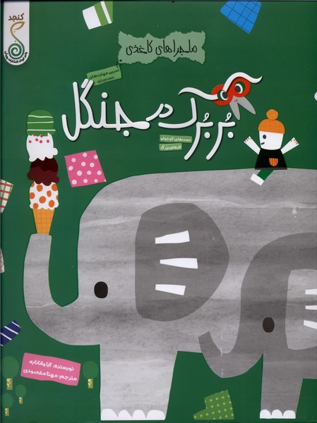 ماجراهای کاغذی بربرک در جنگل 