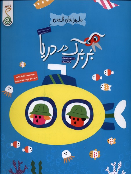 ماجراهای کاغذی بربرک در دریا 