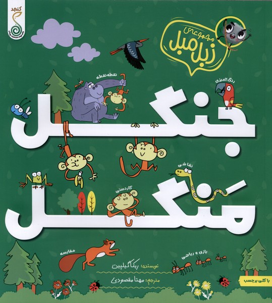 مجموعه زبل مبل جنگل  منگل