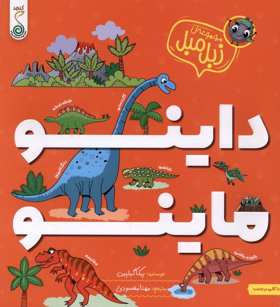 مجموعه زبل مبل داینو ماینو 